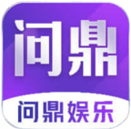问鼎娱乐iOS正式版