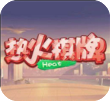 热火棋牌老版