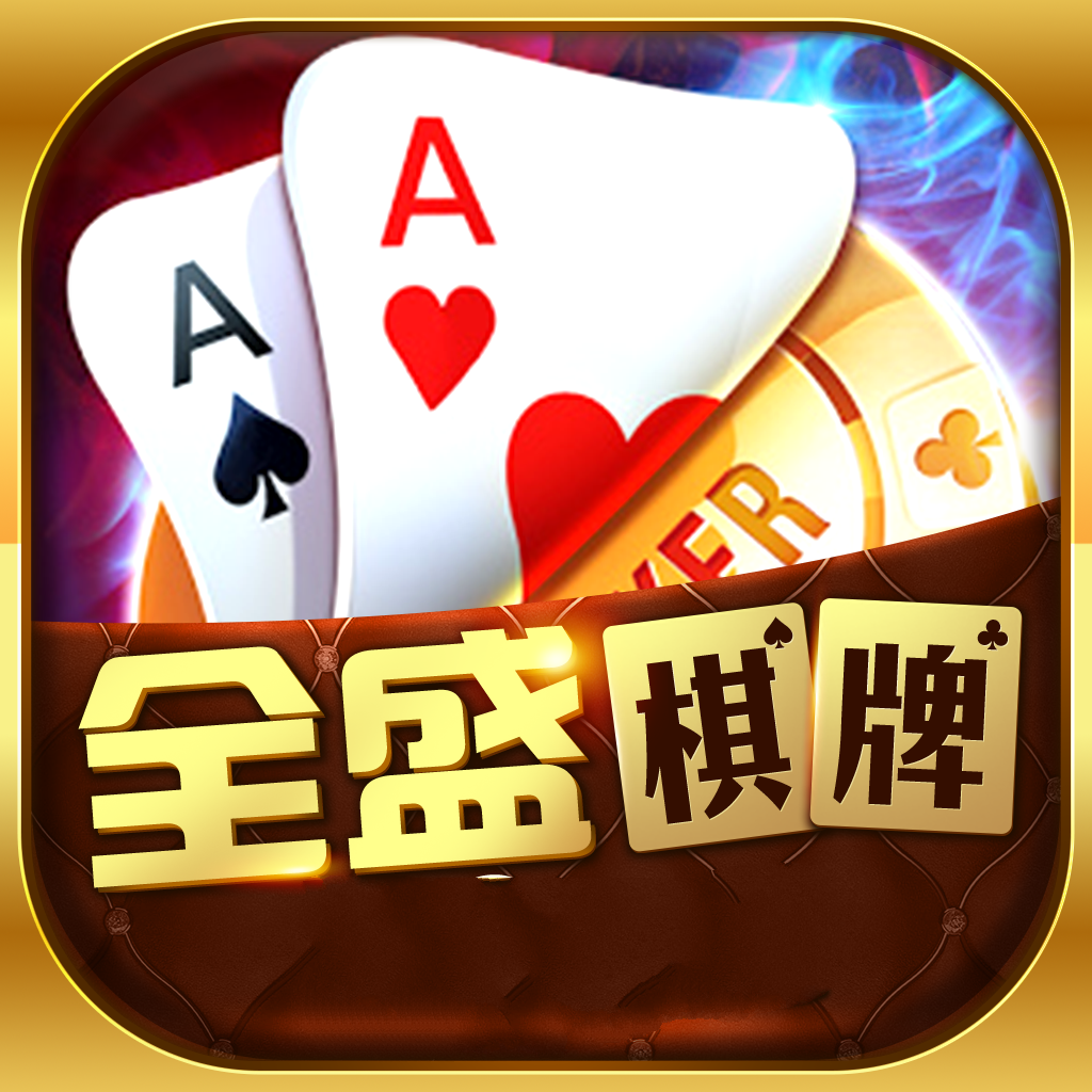 全盛棋牌电玩