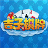 吉子棋牌9.0.5